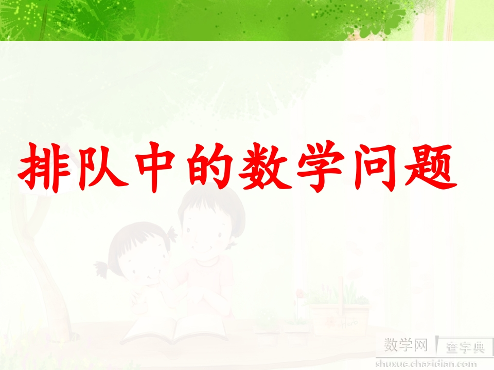 一年级数学排队问题 - 新网知识库-新网知识库