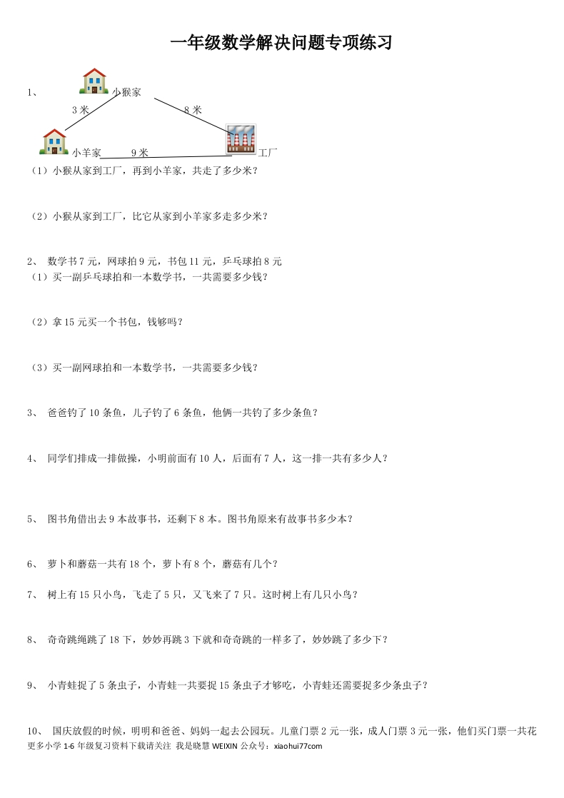 一年级数学解决问题专项练习 - 新网知识库-新网知识库