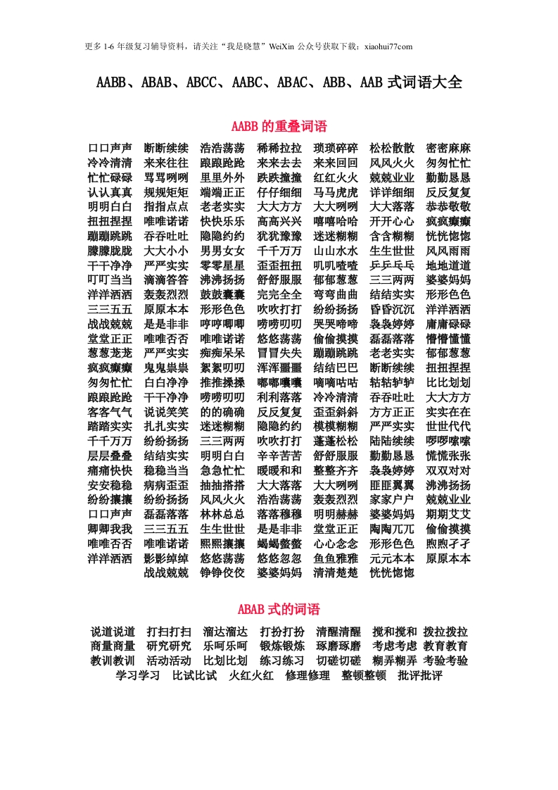 一年级语文上册-AABB照样子写词语复习资料 - 新网知识库-新网知识库