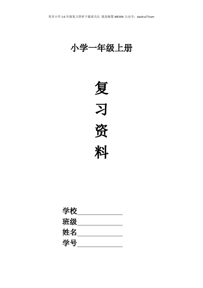 一年级语文上册期末复习练习题资料(四)11页 - 新网知识库-新网知识库
