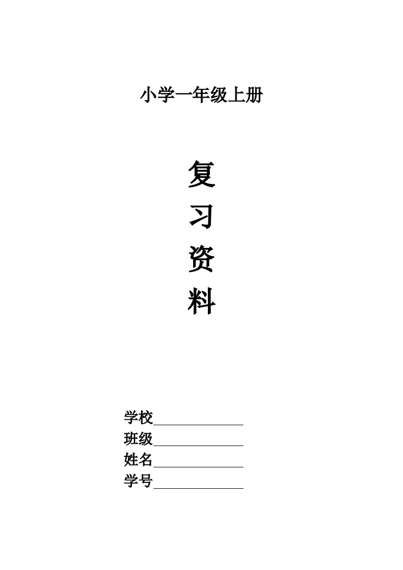 一年级语文上册期末复习资料(四)11页 - 新网知识库-新网知识库