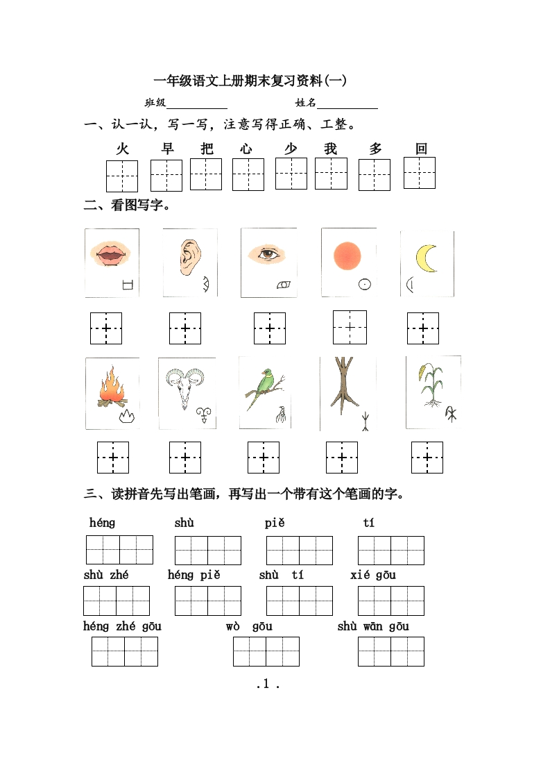 一年级语文上册期末复习资料 - 新网知识库-新网知识库
