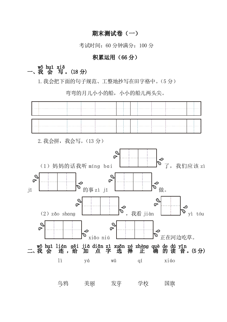 一年级语文上册期末测试卷(一) - 新网知识库-新网知识库