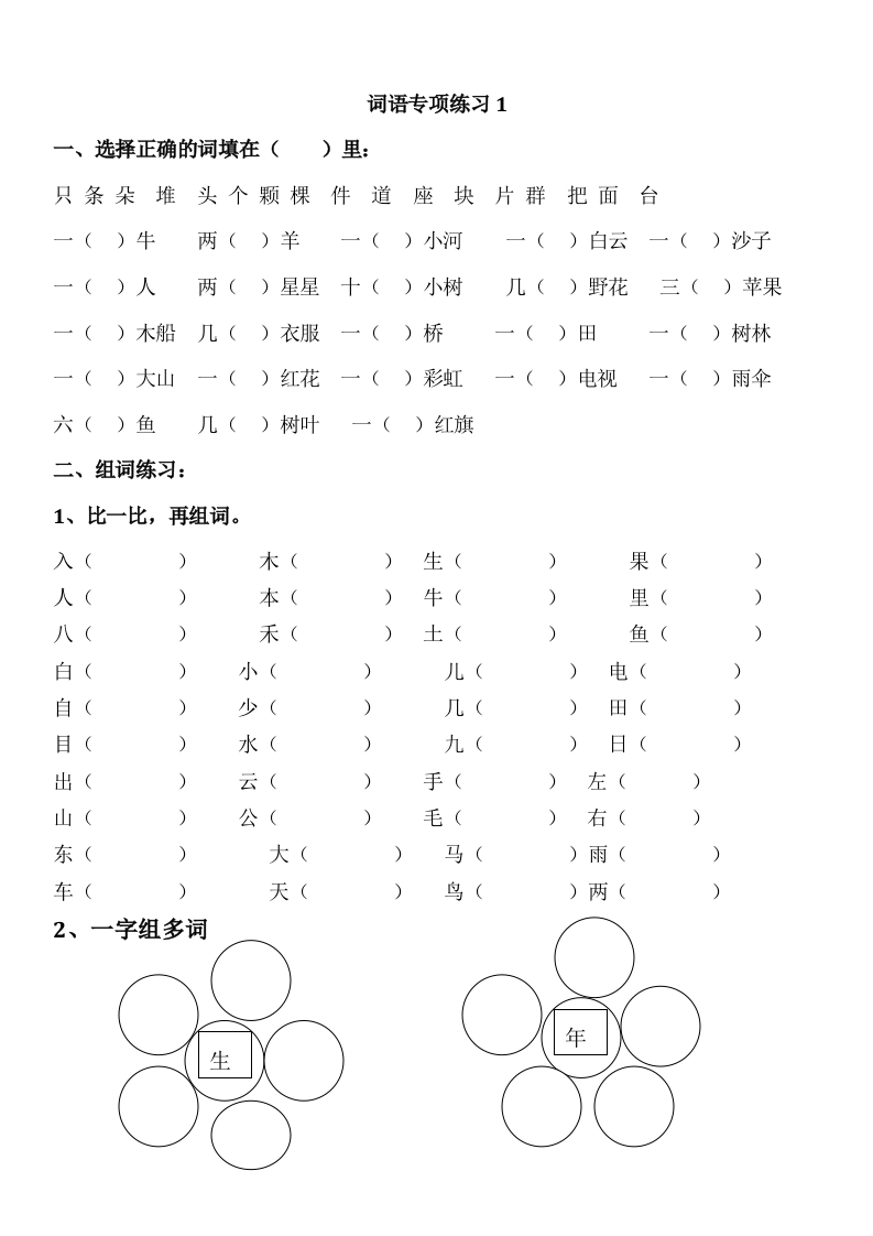 一年级语文上册词语专项练习(可直接打印) - 新网知识库-新网知识库