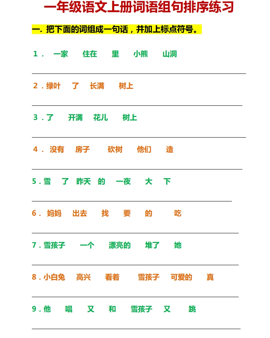 一年级语文上册词语组句排序练习 - 新网知识库-新网知识库