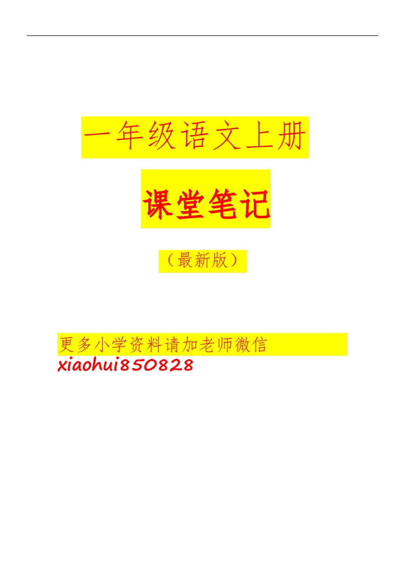 一年级语文上册课堂笔记 - 新网知识库-新网知识库