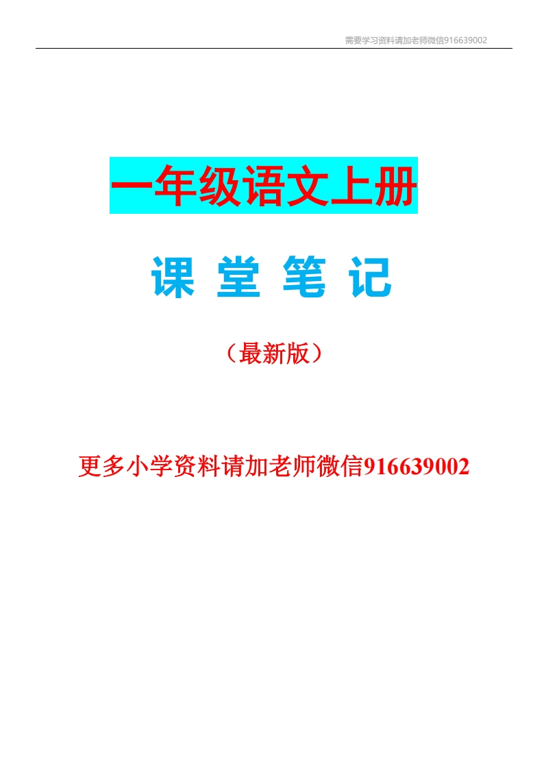 一年级语文上册课堂笔记复习资料 - 新网知识库-新网知识库