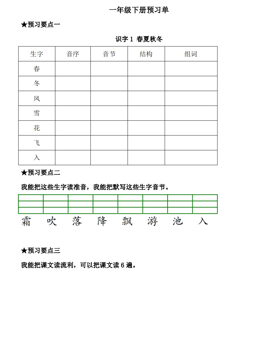 一年级语文下册《课前预习单》 - 新网知识库-新网知识库