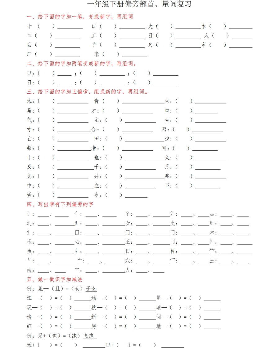 一年级语文下册偏旁部首专项 - 新网知识库-新网知识库