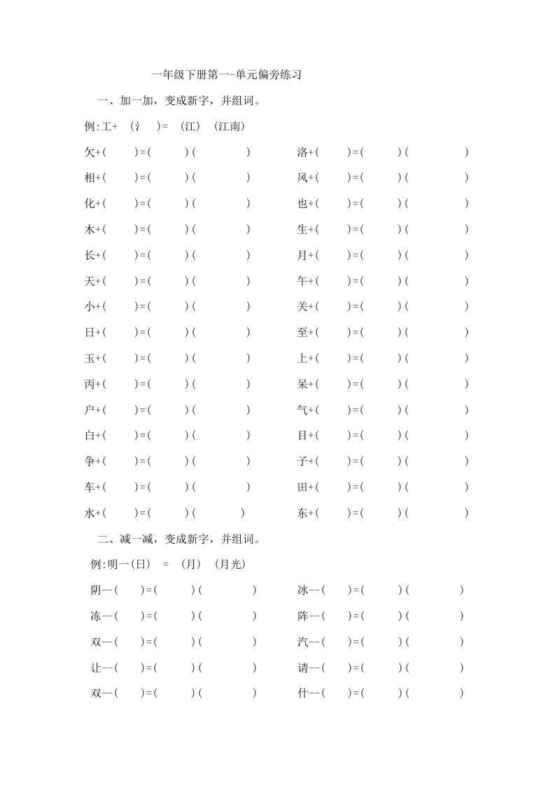 一年级语文下册加偏旁减偏旁改偏旁专项资料 - 新网知识库-新网知识库