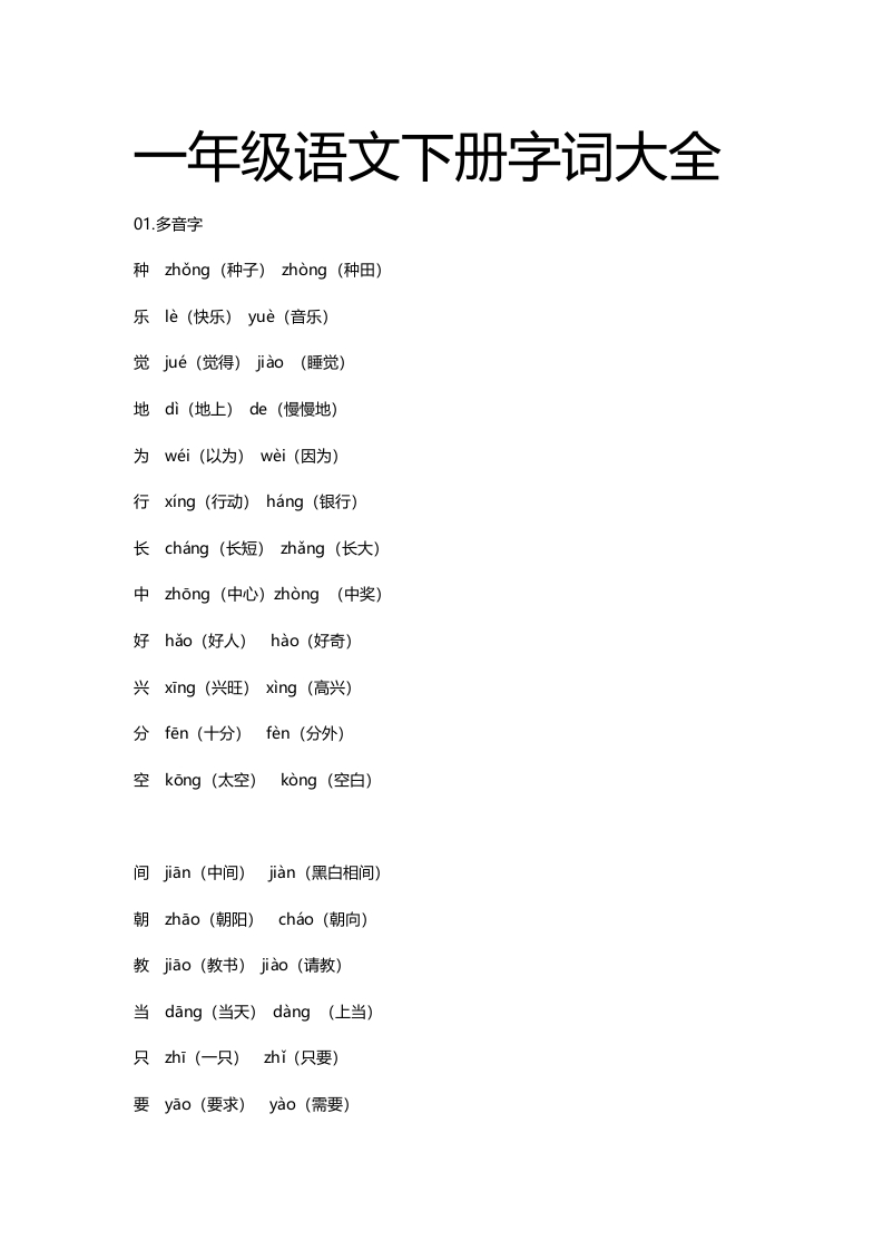 一年级语文下册字词大全 - 新网知识库-新网知识库
