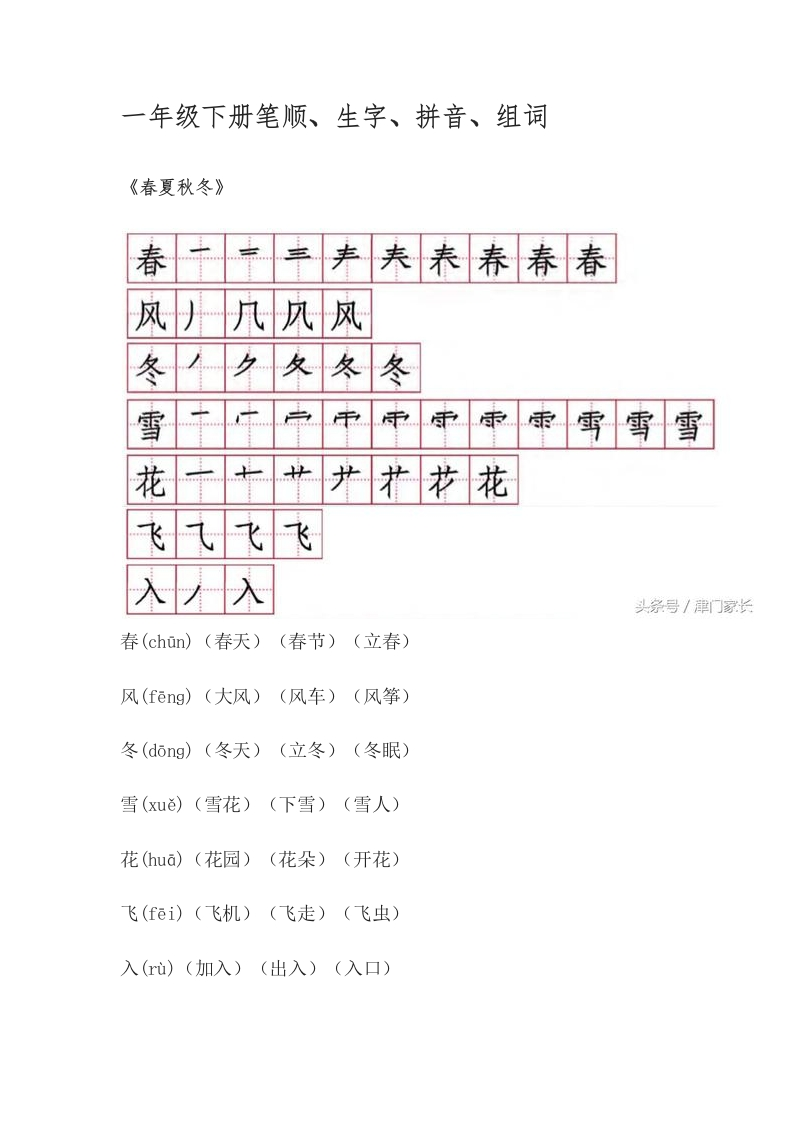 一年级语文下册笔顺、生字、拼音、组词资料 - 新网知识库-新网知识库