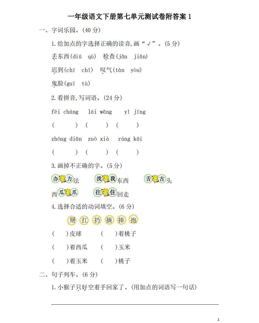 一年级语文下册第七单元测试卷附答案1 - 新网知识库-新网知识库