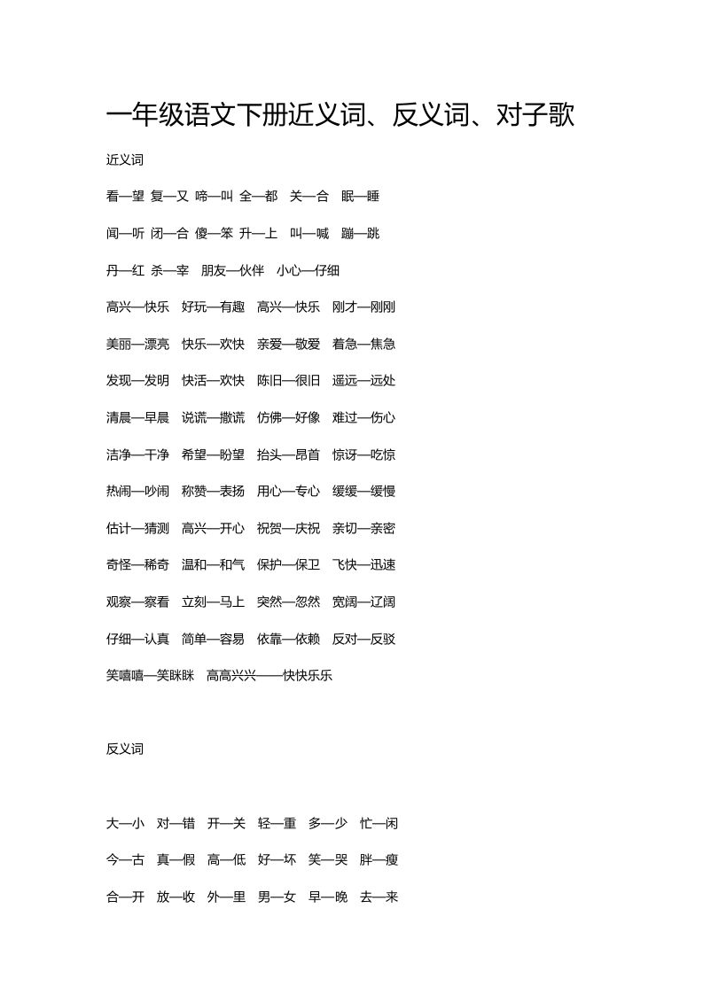 一年级语文下册近义词一年级语文下册近义词、反义词、对子歌 - 新网知识库-新网知识库