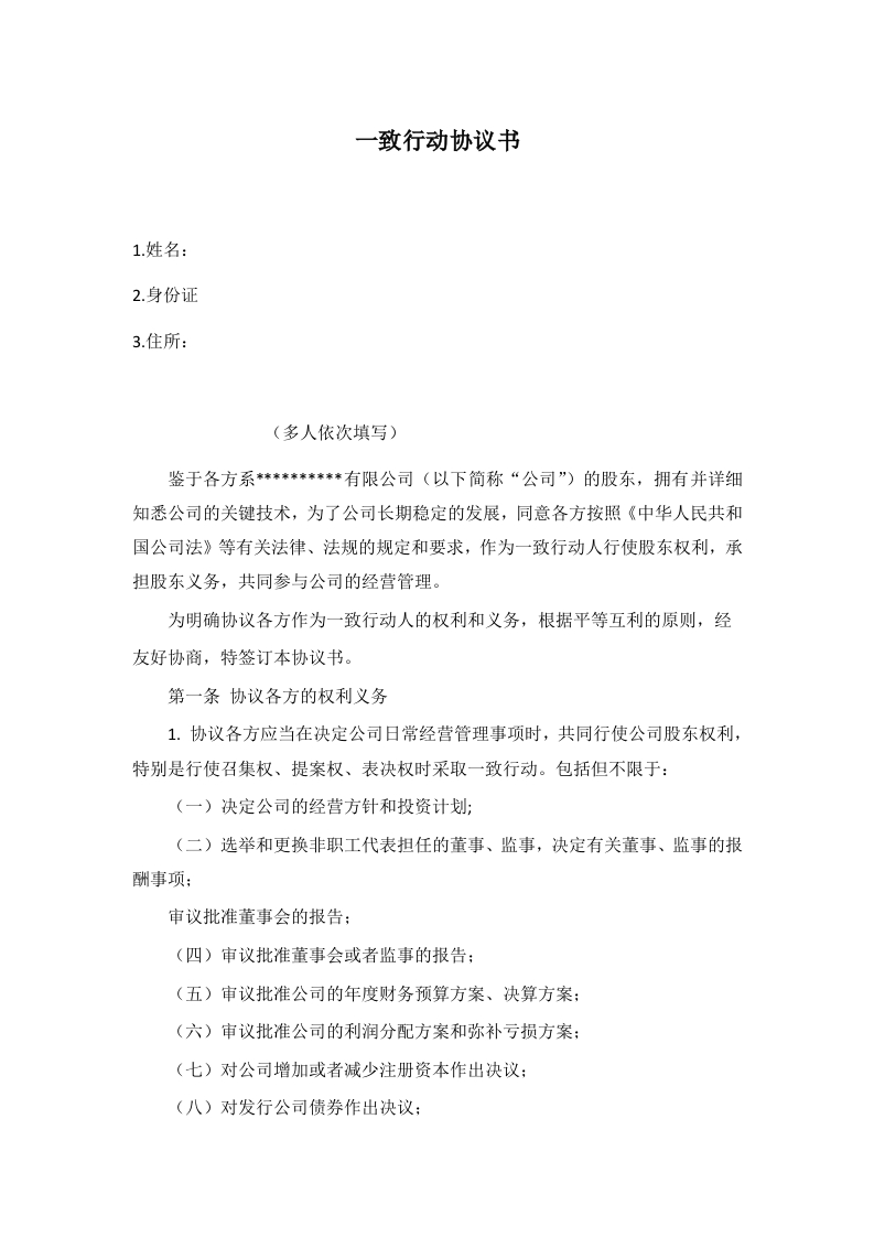 一致行动协议书-新网知识库