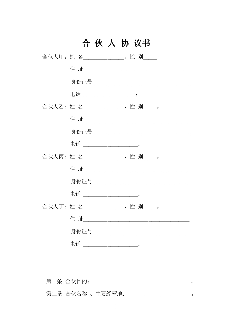 一般合伙人合作协议书 - 新网知识库-新网知识库
