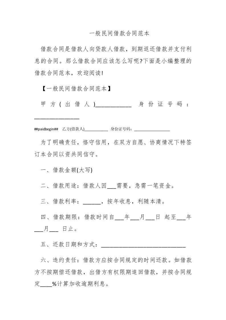 一般民间借款合同范本 - 新网知识库-新网知识库