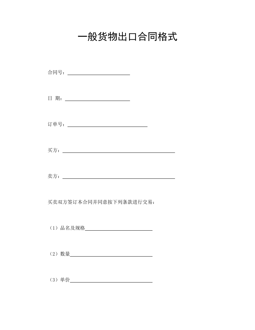 一般货物出口合同格式 - 新网知识库-新网知识库