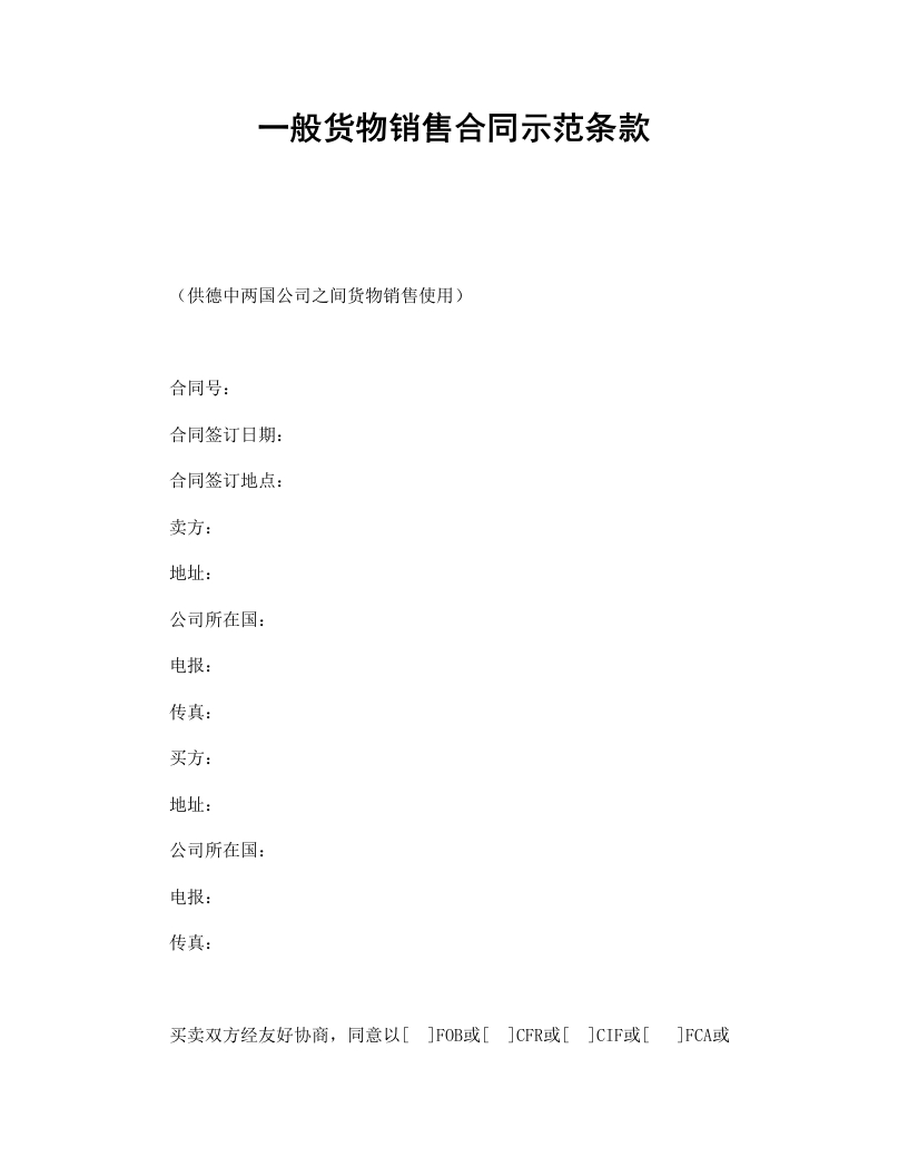 一般货物销售合同示范条款 - 新网知识库-新网知识库