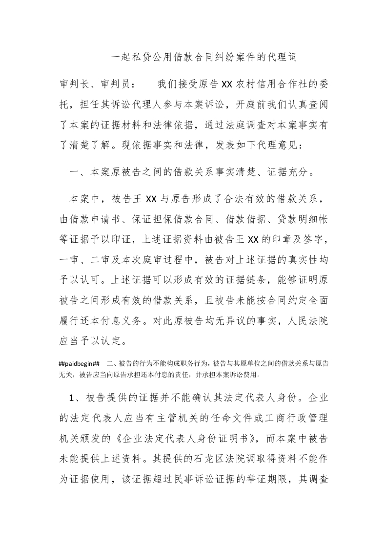 一起私贷公用借款合同纠纷案件的代理词 - 新网知识库-新网知识库