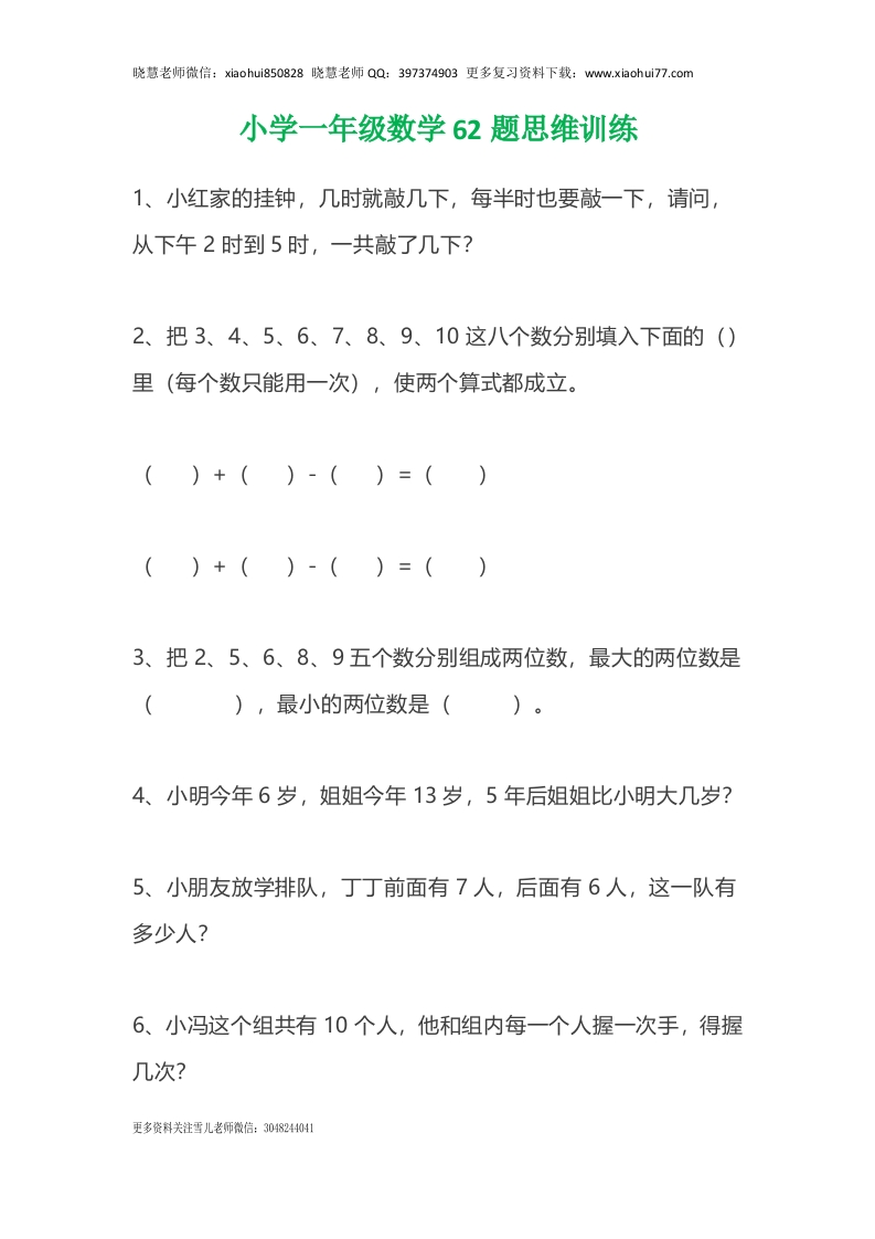一（上）数学62题思维训练（无答案） - 新网知识库-新网知识库