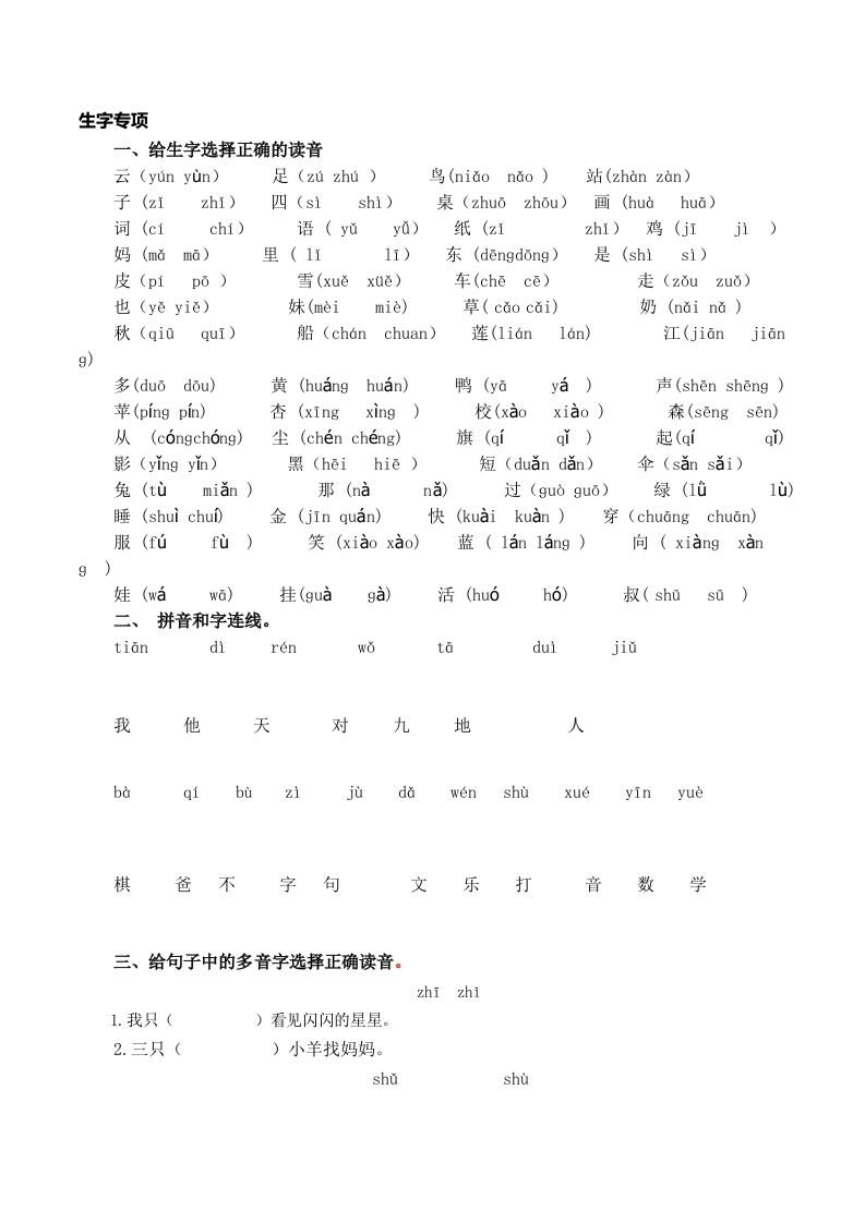 一（上）语文专项：生字专项 - 新网知识库-新网知识库