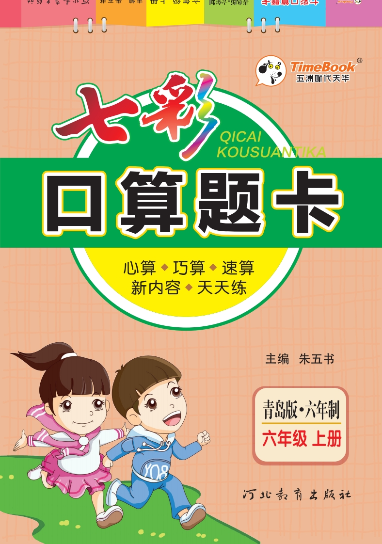 七彩口算青六三版6年级上册 - 新网知识库-新网知识库