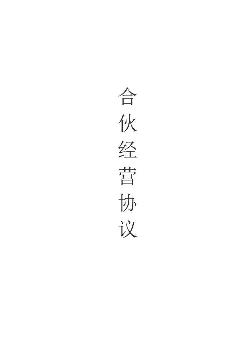 三人合伙协议书合同(模板) - 新网知识库-新网知识库