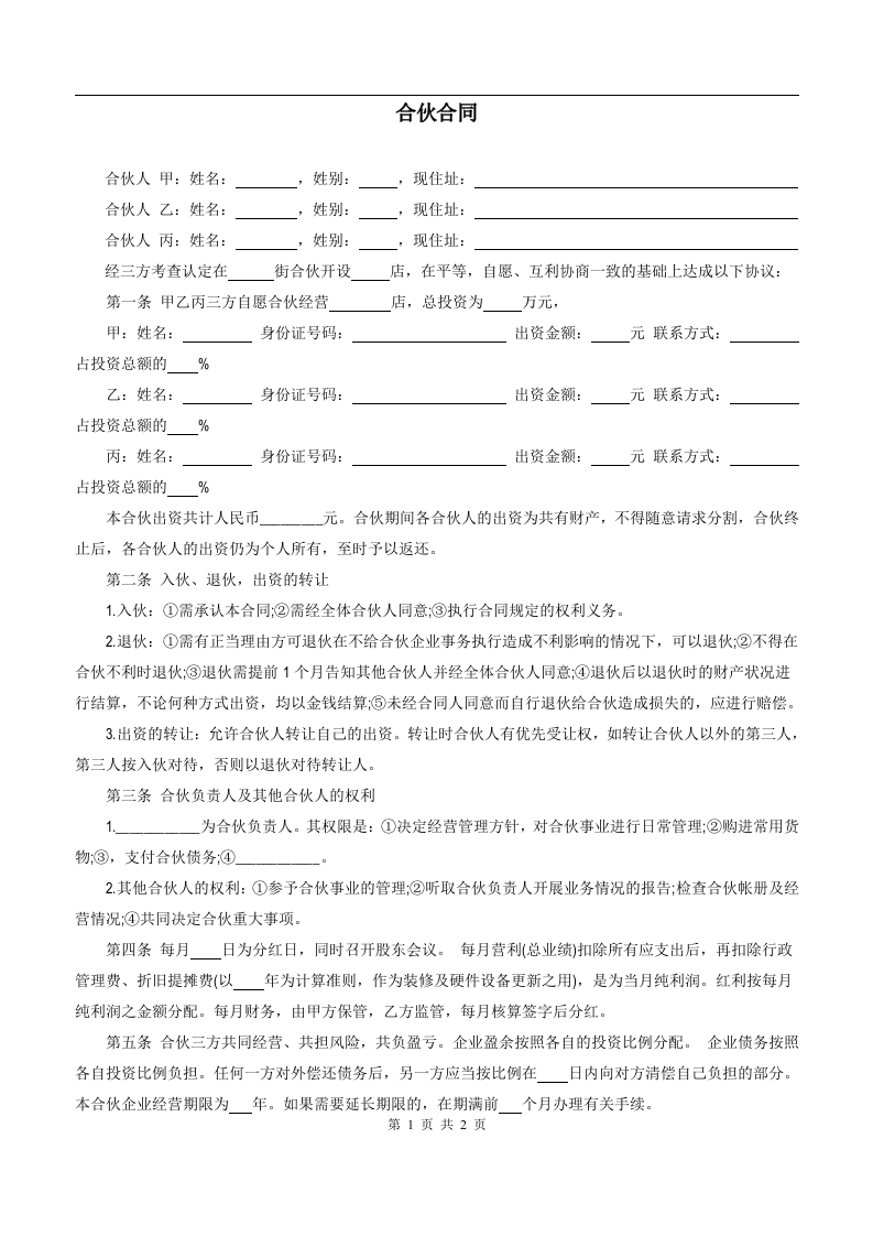 三人合伙开店合同 - 新网知识库-新网知识库