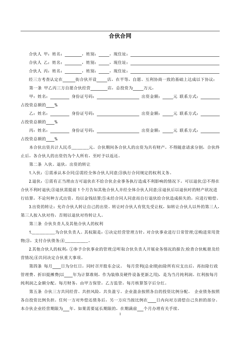 三人合伙开店合同（2页） - 新网知识库-新网知识库