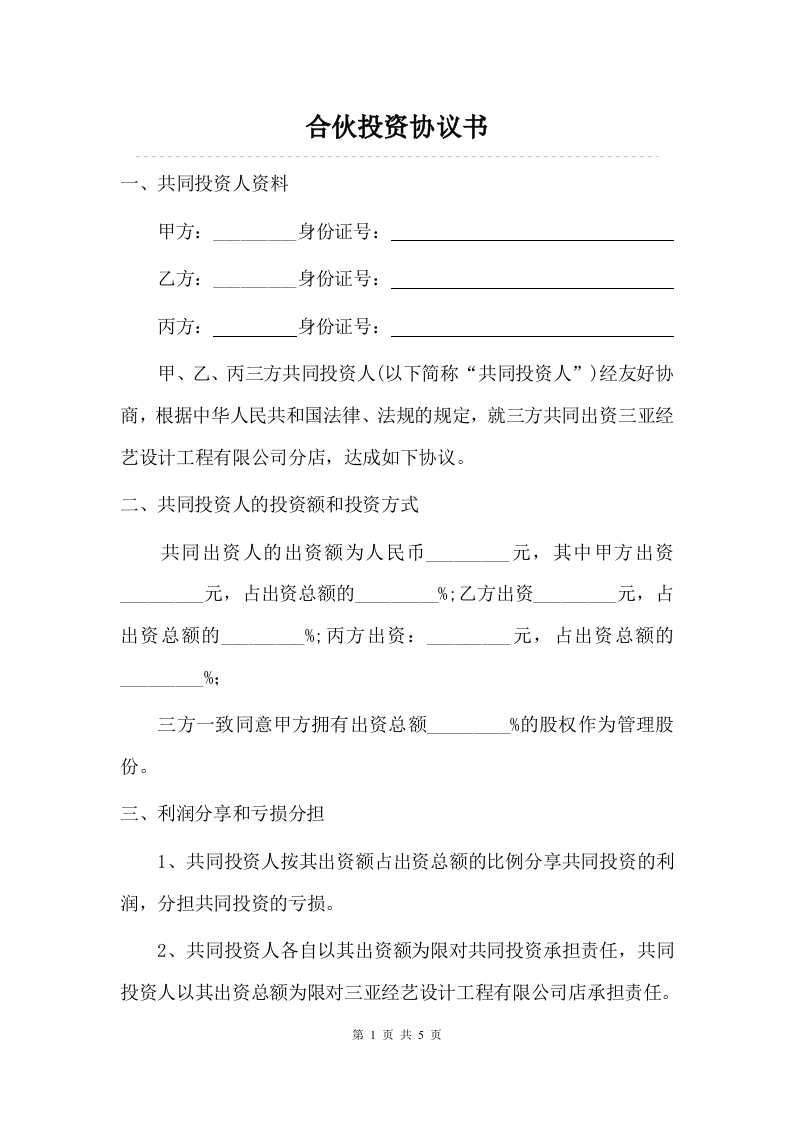 三人合伙投资协议书 - 新网知识库-新网知识库