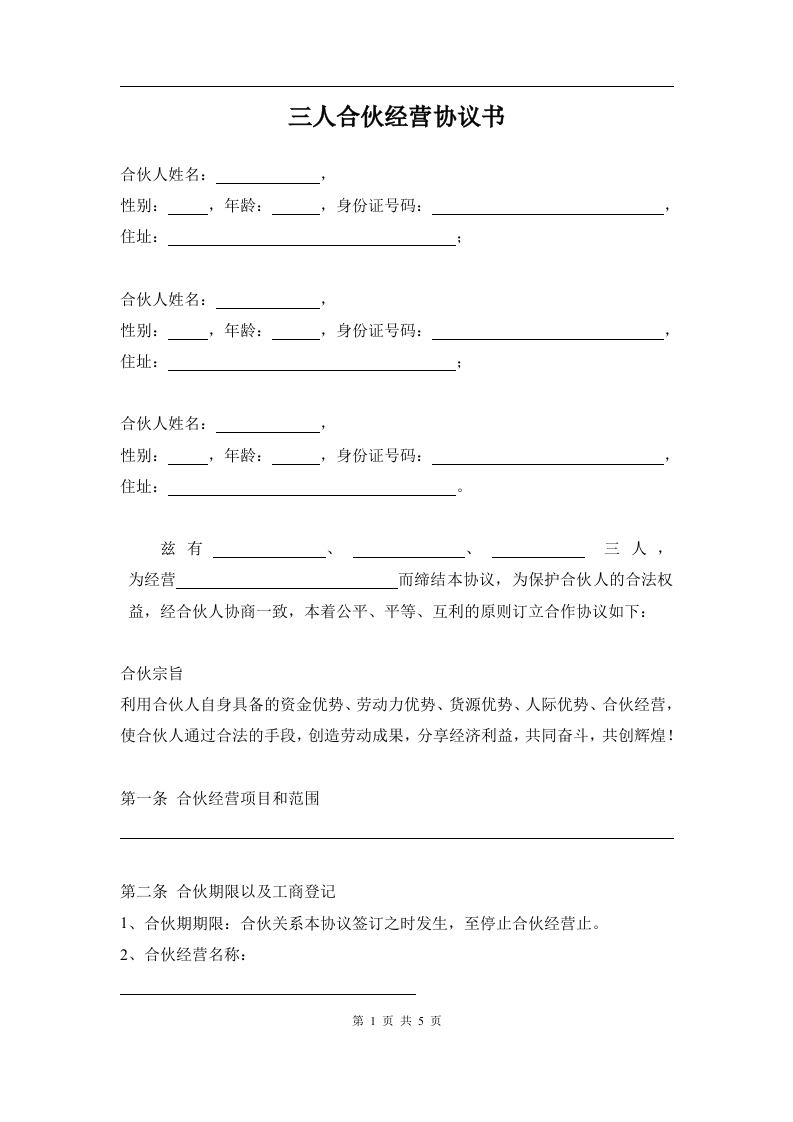 三人合伙经营协议书 - 新网知识库-新网知识库