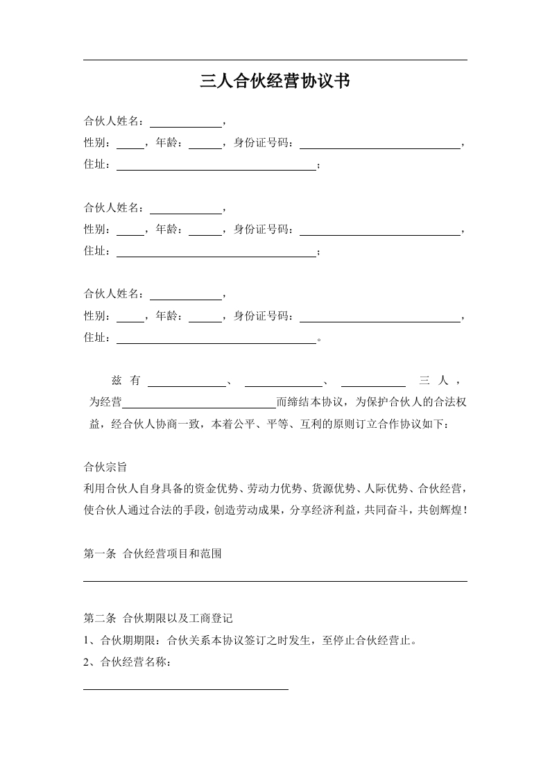 三人合伙经营协议书（5页） - 新网知识库-新网知识库