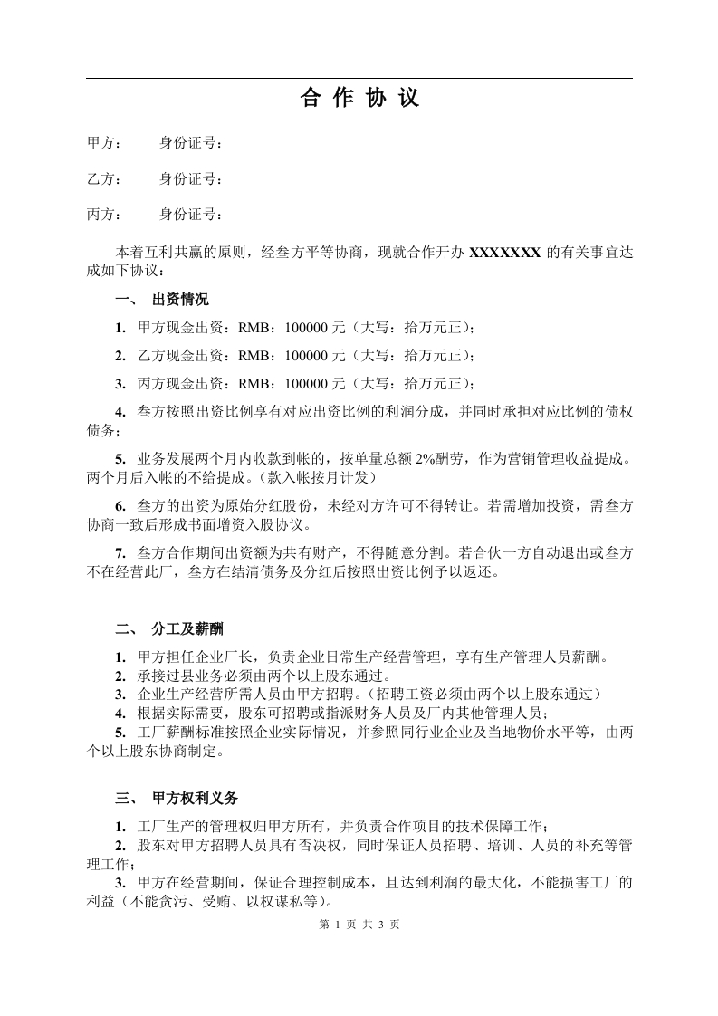 三人合作办厂协议 - 新网知识库-新网知识库