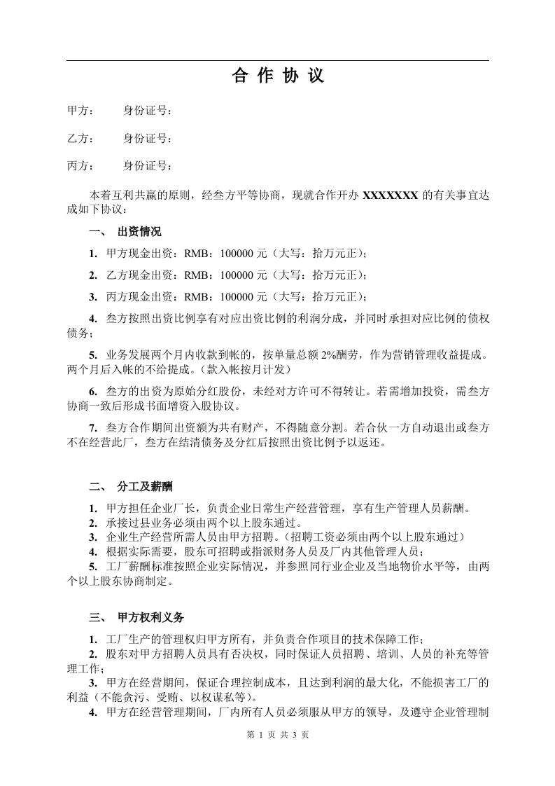 三人合作办厂协议（2页） - 新网知识库-新网知识库