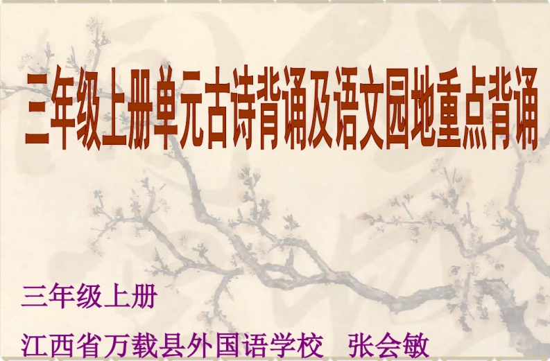 三年级上册古诗背诵及语文园地重点复习 - 新网知识库-新网知识库
