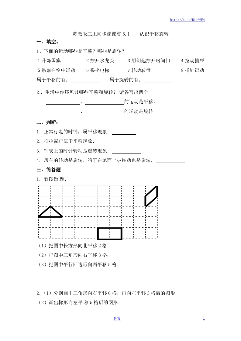 三年级上册数学一课一练-6.1认识平移旋转-苏教版 - 新网知识库-新网知识库