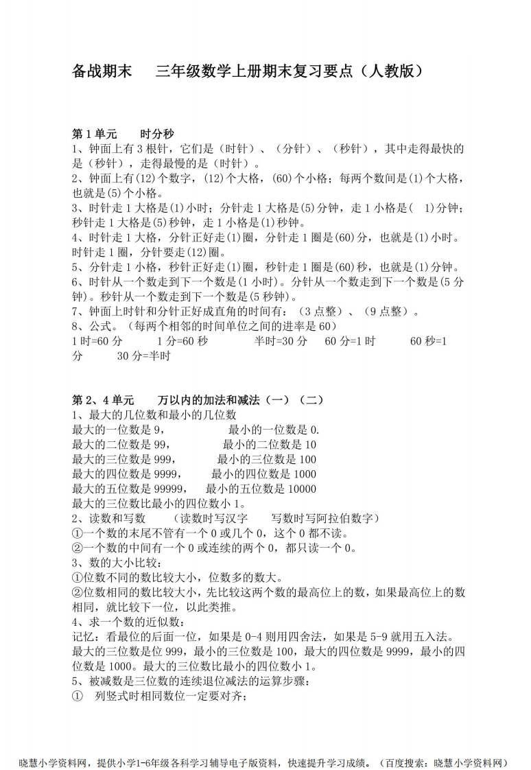 三年级上册数学人教版知识要点-新网知识库