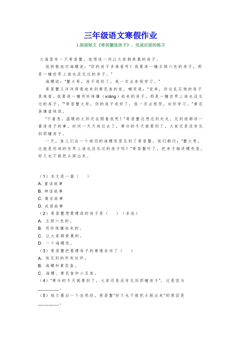 三年级上册语文寒假作业阅读专项训练 - 新网知识库-新网知识库