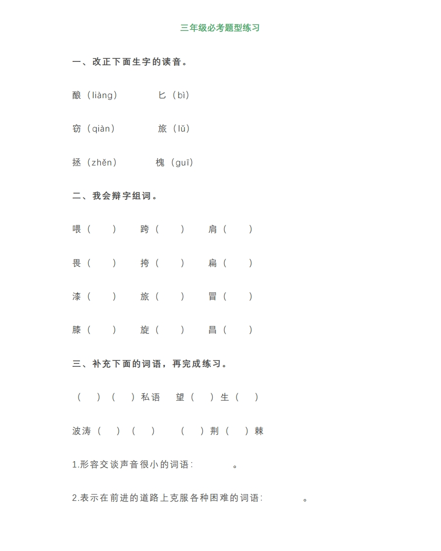 三年级上册语文必考题型练习含答案 - 新网知识库-新网知识库