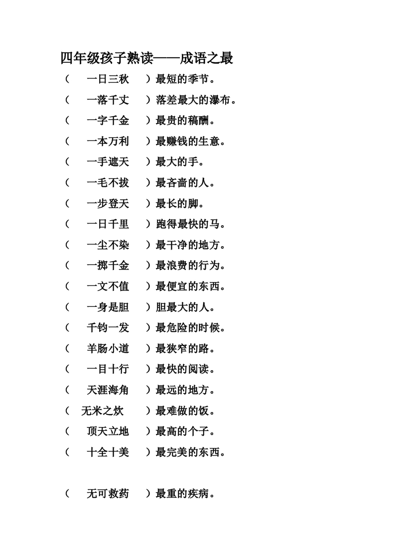 三年级下册-孩子熟读——成语之最 - 新网知识库-新网知识库