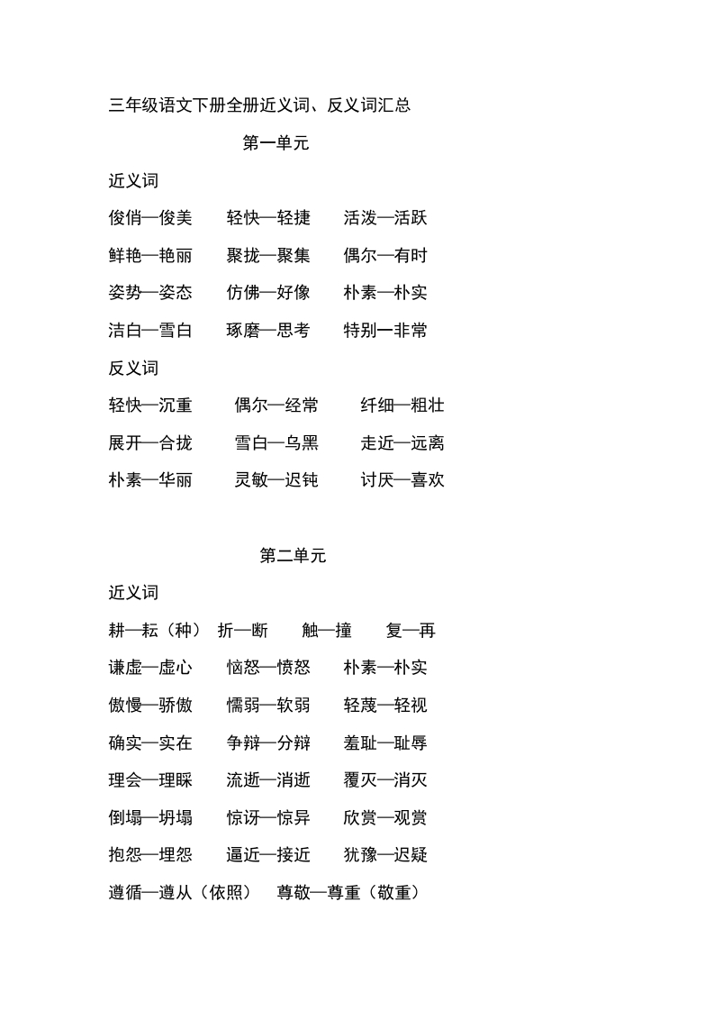 三年级下册-语文全册近反义词汇总 - 新网知识库-新网知识库