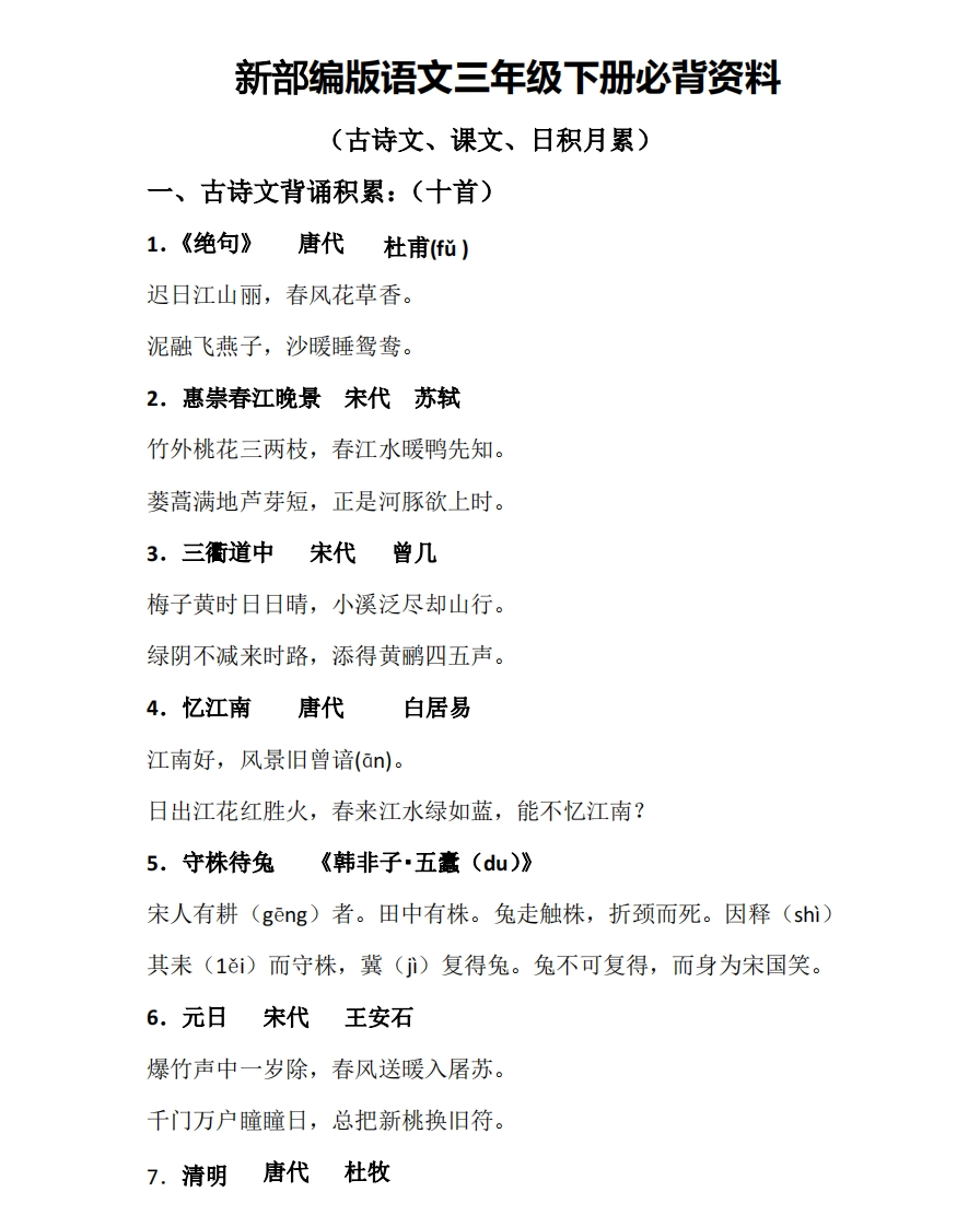 三年级下册-语文必背资料(古诗、课文、日积月累)PDF - 新网知识库-新网知识库