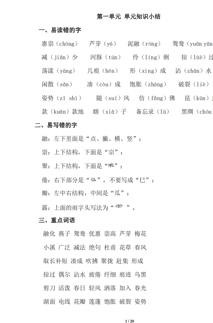三年级下册-语文期中复习知识要点_PDF密码解除 - 新网知识库-新网知识库