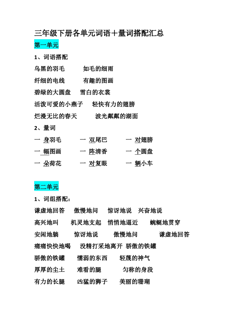 三年级下册-语文期末：各单元词语＋量词搭配汇总 - 新网知识库-新网知识库