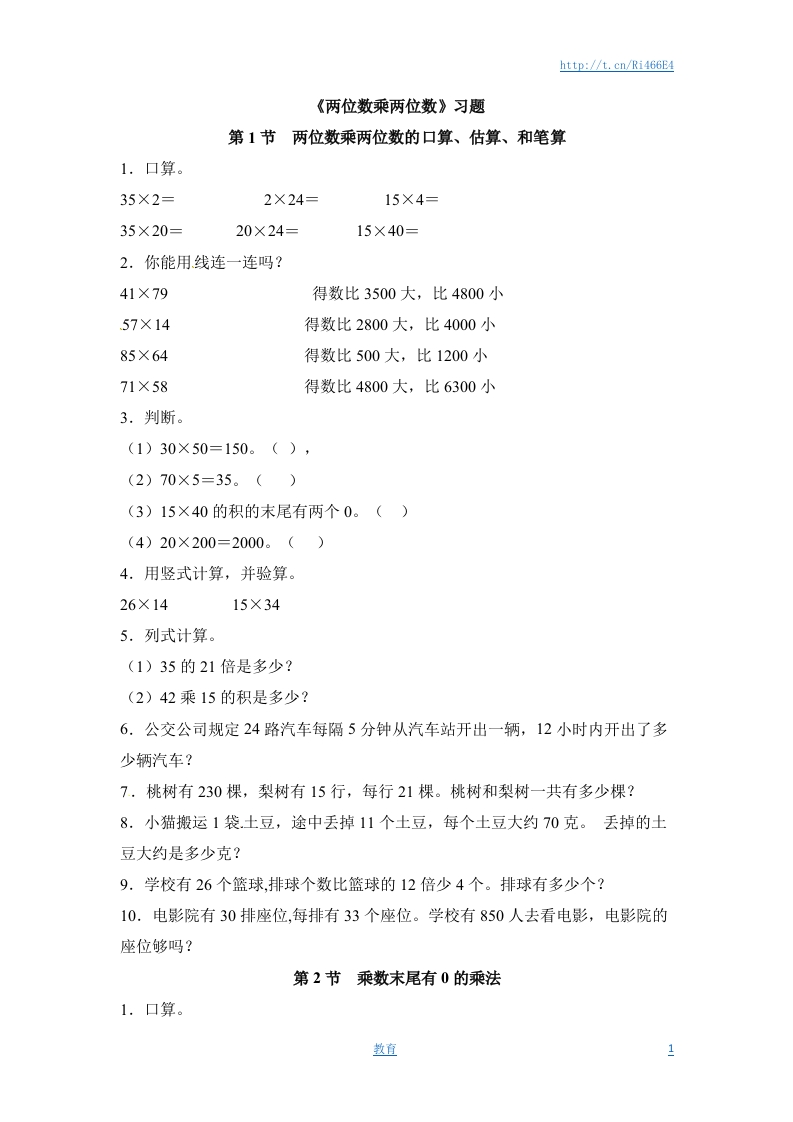 三年级下册数学一课一练-两位数乘两位数1-苏教版-新网知识库