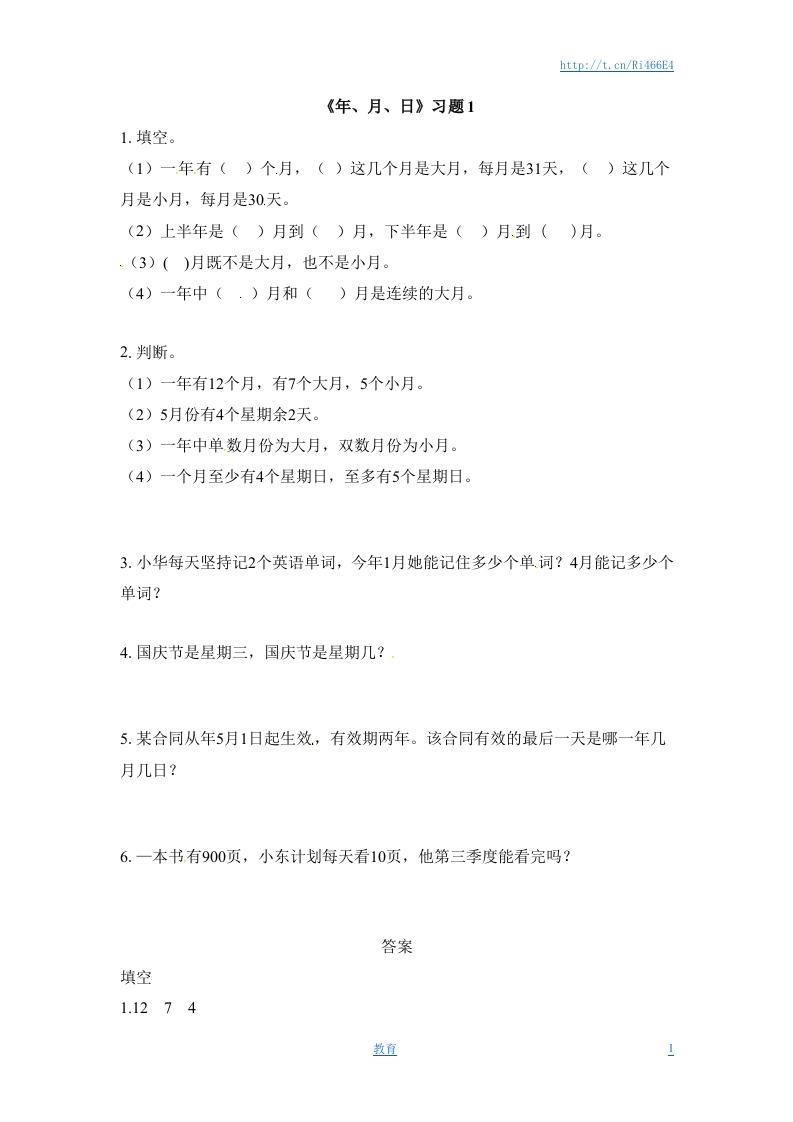 三年级下册数学一课一练-年、月、日1-苏教版 - 新网知识库-新网知识库