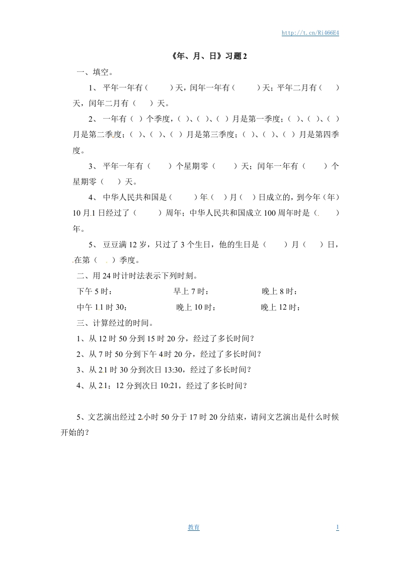 三年级下册数学一课一练-年、月、日2-苏教版 - 新网知识库-新网知识库