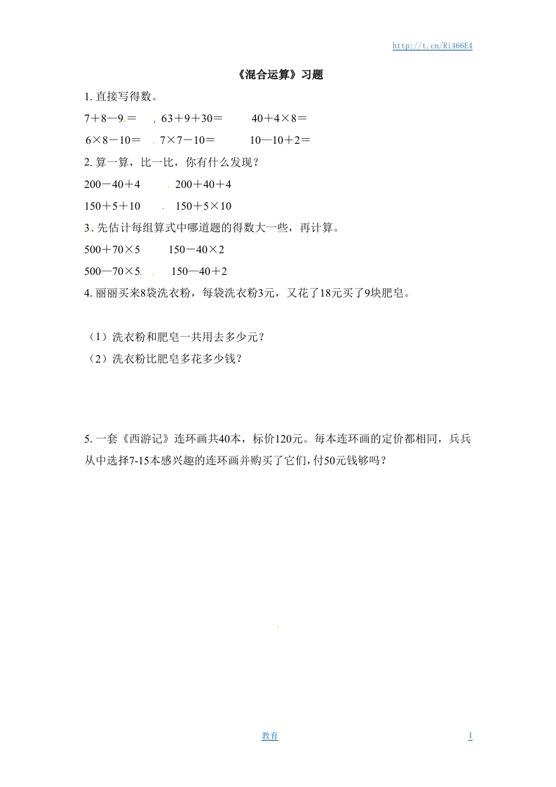 三年级下册数学一课一练-混合运算1-苏教版 - 新网知识库-新网知识库