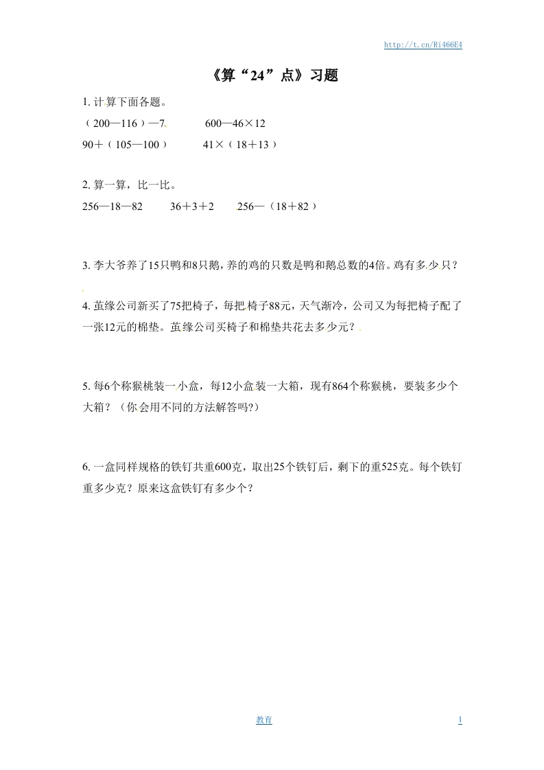 三年级下册数学一课一练-算“24”点-苏教版 - 新网知识库-新网知识库